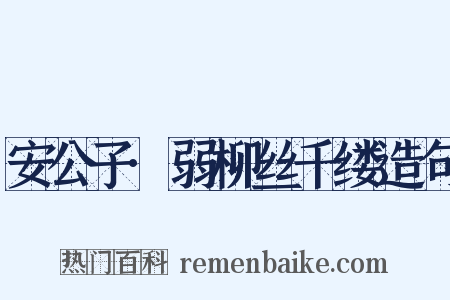 安公子·弱柳丝千缕造句是什么意思的图片